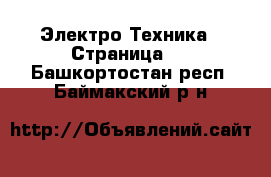  Электро-Техника - Страница 2 . Башкортостан респ.,Баймакский р-н